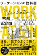 ワーケーションの教科書　創造性と生産性を最大化する「新しい働き方」