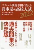 エディック・創造学園が教える兵庫県の高校入試　２０２２　公立高校一般入試過去問題集（５ヶ年）　リスニングＣ