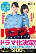 ハコヅメ~交番女子の逆襲~テレビドラマ化記念 1巻~3巻お買い得パック