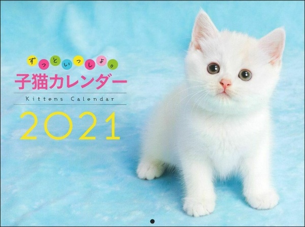 ずっといっしょ。子猫カレンダー　２０２１