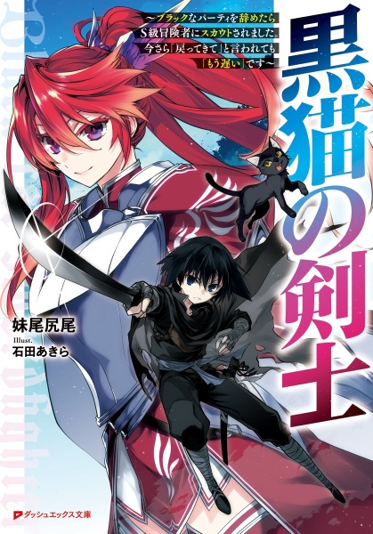 黒猫の剣士　ブラックなパーティを辞めたらＳ級冒険者にスカウトされました。今さら「戻ってきて」と言われても「もう遅い」です