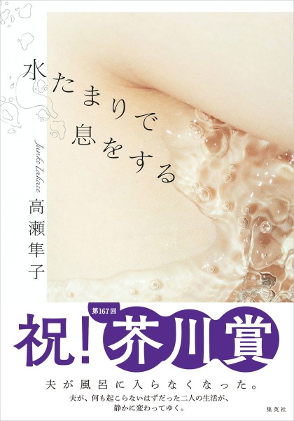 水たまりで息をする