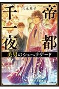 帝都千一夜 美男のシェヘラザード