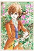 萩尾望都 おすすめの新刊小説や漫画などの著書 写真集やカレンダー Tsutaya ツタヤ