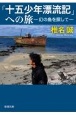 「十五少年漂流記」への旅　幻の島を探して