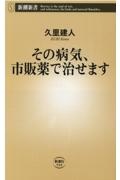 その病気、市販薬で治せます