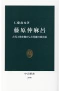 藤原仲麻呂　古代王権を動かした異能の政治家