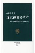 東京復興ならず　文化首都構想の挫折と戦後日本