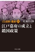 マンガ日本の歴史　新装版　江戸幕府の成立と鎖国政策