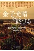 金子光晴全集 評論 第12巻/金子光晴 - 販売書籍｜TSUTAYA レンタル