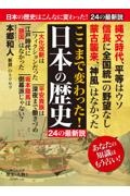 ここまで変わった!日本の歴史 24の最新説 歴史と人物5