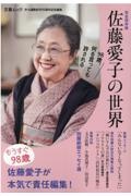 完全保存版　佐藤愛子の世界　オール讀物創刊９０周年記念編集