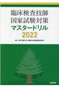 臨床検査技師国家試験対策マスタードリル　２０２２