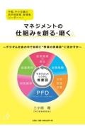 マネジメントの仕組みを創る・磨く