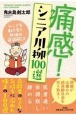 痛感！シニア川柳100選　シニアを取り巻く世相の爺爺解説