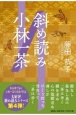 斜め読み小林一茶