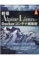 軽量Alpine　LinuxによるDockerコンテナ構築術