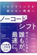 ノーコードシフト　プログラミングを使わない開発へ