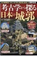 考古学から探る日本の城郭　城の階層構造で自らの絶対的な超越性を表現した織田信