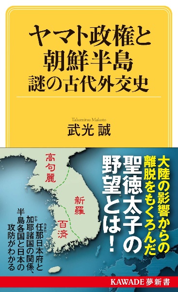 ヤマト政権と朝鮮半島　謎の古代外交史