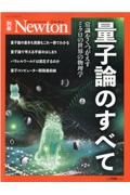 量子論のすべて　改訂第２版　常識をくつがえすミクロの世界の物理学　Ｎｅｗｔｏｎ別冊