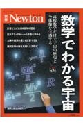 数学でわかる宇宙　増補第２版　高校数学だけで宇宙の歴史と全体像を実感する　Ｎｅｗｔｏｎ別冊