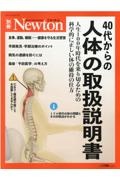 ４０代からの人体の取扱説明書　人生１００年時代を乗り切るための科学的に正しい体の