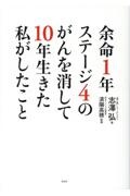 余命１年ステージ４のがんを消して１０年生きた私がしたこと