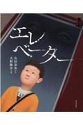 エレベーター ゾッとする怪談えほん