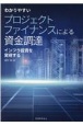 わかりやすいプロジェクトファイナンスによる資金調達　インフラ投資を実現する