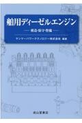 舶用ディーゼルエンジン　構造・保守・整備