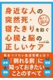 身近な人の突然死・寝たきりを防ぐ心臓と脳の正しいケア