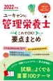 ユーキャンの管理栄養士これでOK！要点まとめ　2022