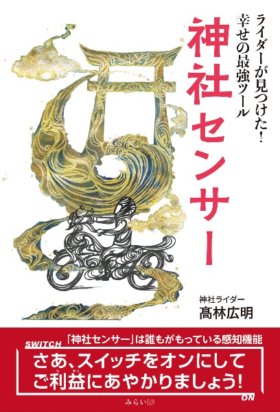 神社センサー　ライダーが見つけた！幸せの最強ツール