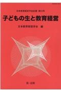 子どもの生と教育経営 日本教育経営学会紀要63