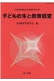 子どもの生と教育経営　日本教育経営学会紀要63