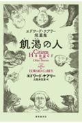 飢渇の人 エドワード・ケアリー短篇集