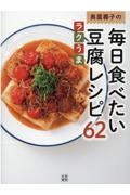 奥薗壽子『奥薗壽子の毎日食べたいラクうま豆腐レシピ62』