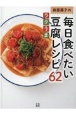 奥薗壽子の毎日食べたいラクうま豆腐レシピ62