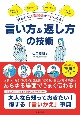 好かれて人間関係がラクになる！言い方＆返し方の技術