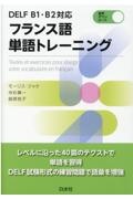 フランス語単語トレーニング　ＤＥＬＦ　Ｂ１・Ｂ２対応