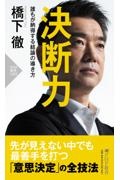 決断力 誰もが納得する結論の導き方