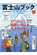 富士山ブック　２０２１