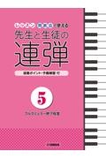 レッスン・発表会で使える先生と生徒の連弾