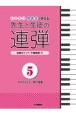 レッスン・発表会で使える先生と生徒の連弾　ブルクミュラー終了程度(5)