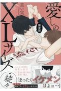 愛しのXLサイズ・続々<限定版> 描き下ろし28p小冊子付き