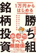 1万円からできる 勝ち組銘柄投資