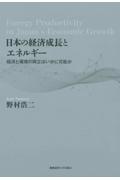 日本の経済成長とエネルギー　経済と環境の両立はいかに可能か