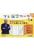 プレ漢字ワーク 1年 読み書きが苦手な子どもに漢字を楽しむ1冊を!
