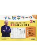 プレ漢字ワーク 2年 読み書きが苦手な子どもに漢字を楽しむ1冊を!
